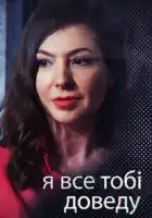  Я всё тебе докажу смотреть онлайн сериал 1 сезон 